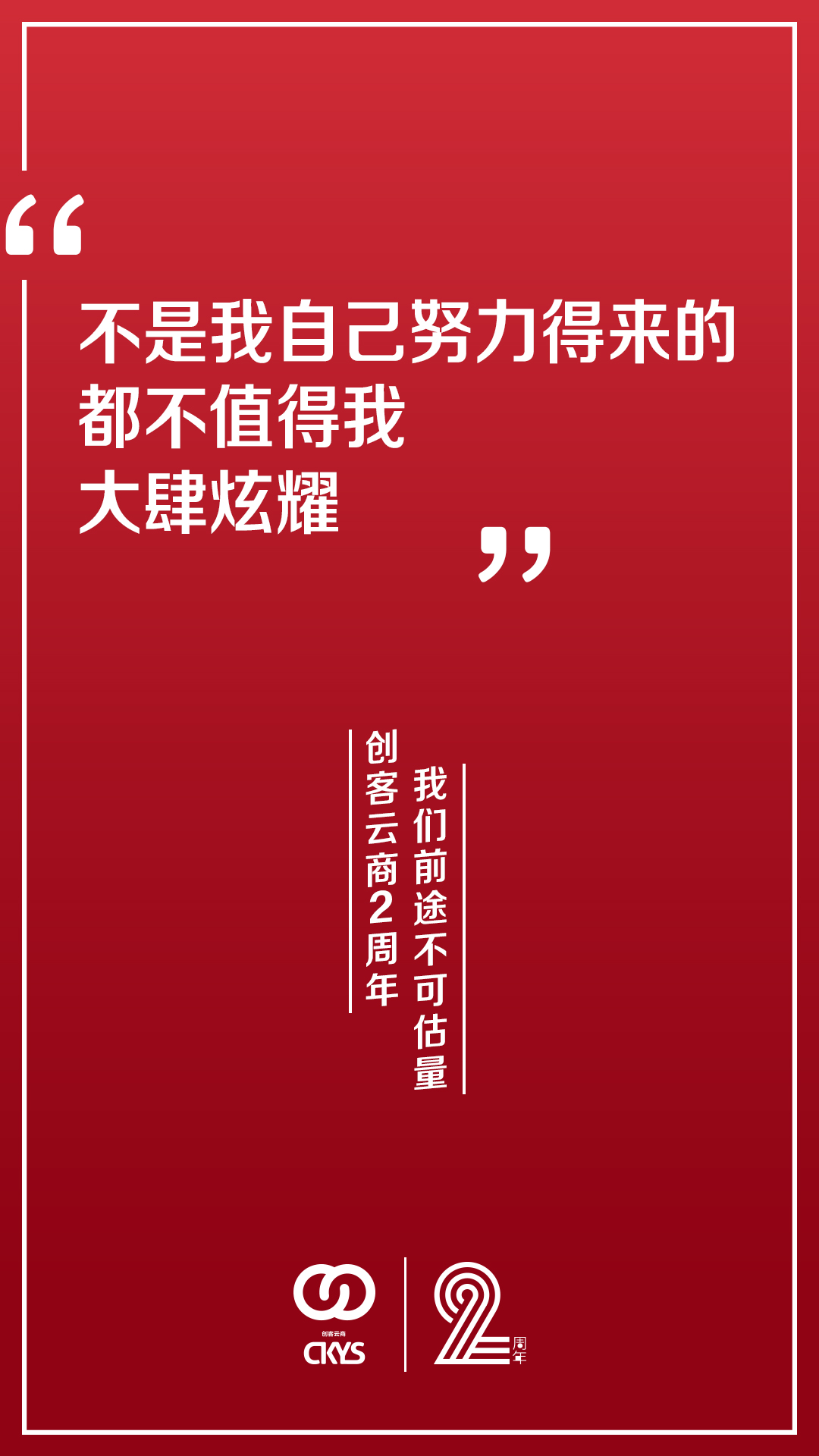 9月9日，创客云商平台成立纪念日，两年前，巨子生物董事长严建亚、类人胶原蛋白之母范代娣、创客云商董事长马晓轩前往北京召开媒体发布会，宣布创客云商正式成立！ 而后，才有了我现在的成绩！感恩有你 一路前行