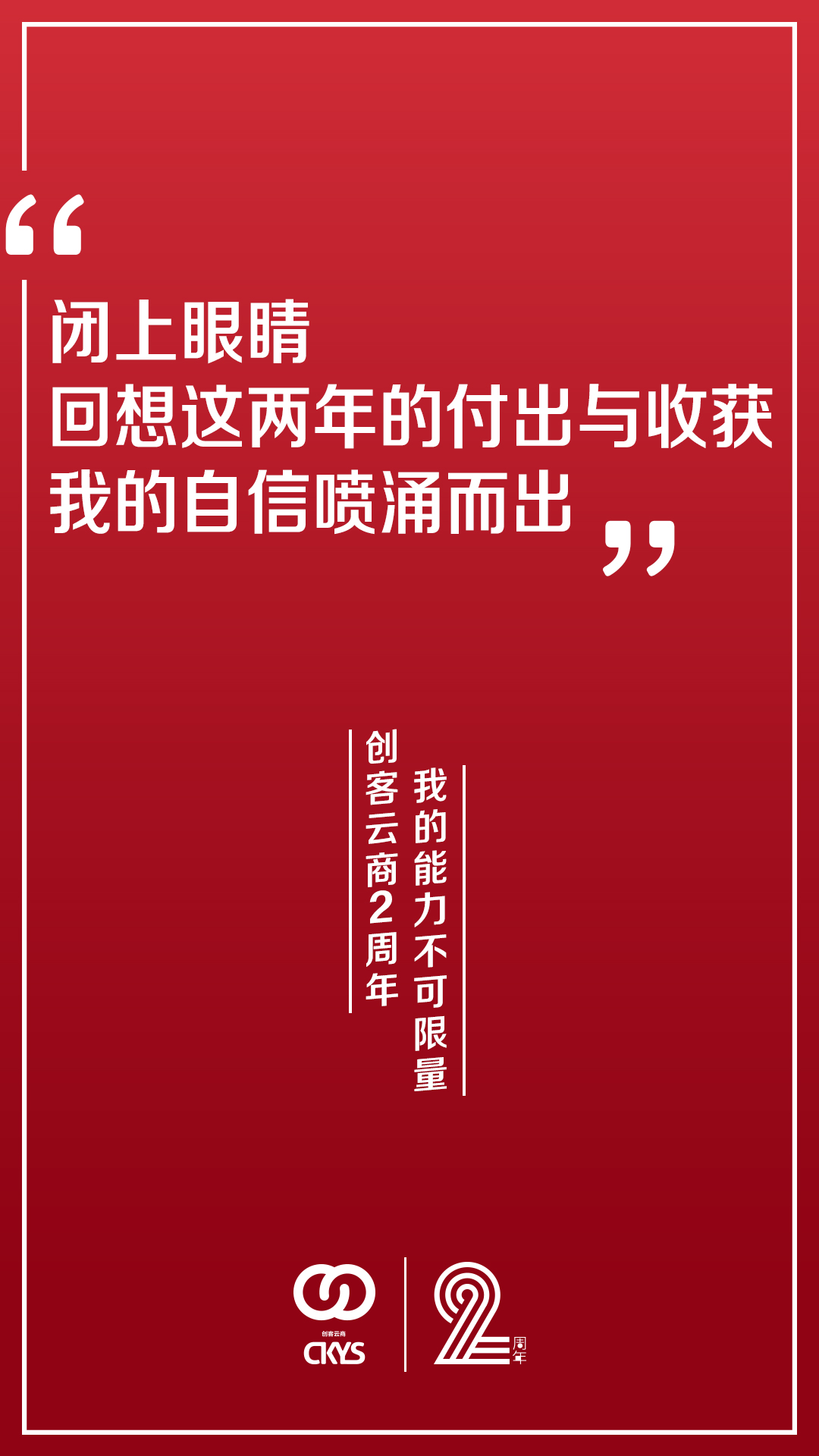 【创客云商2周年】我尽快熟悉可丽金产品、学习产品搭配方法、进行营销策略培训、练习沟通交流技巧、积极进行推广工作，我努力做的一切，只是想做更好的自己！