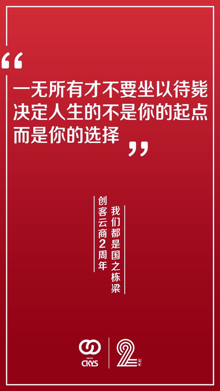 人生是一场负重的狂奔，需要不停地在岔路口做出选择。2年前，创客云商平台选择成立；2年来，我们选择相信创客云商；未来无数个2年，我们都会与创客云商在一起。感谢我们的选择，感谢一路同行的朋友！