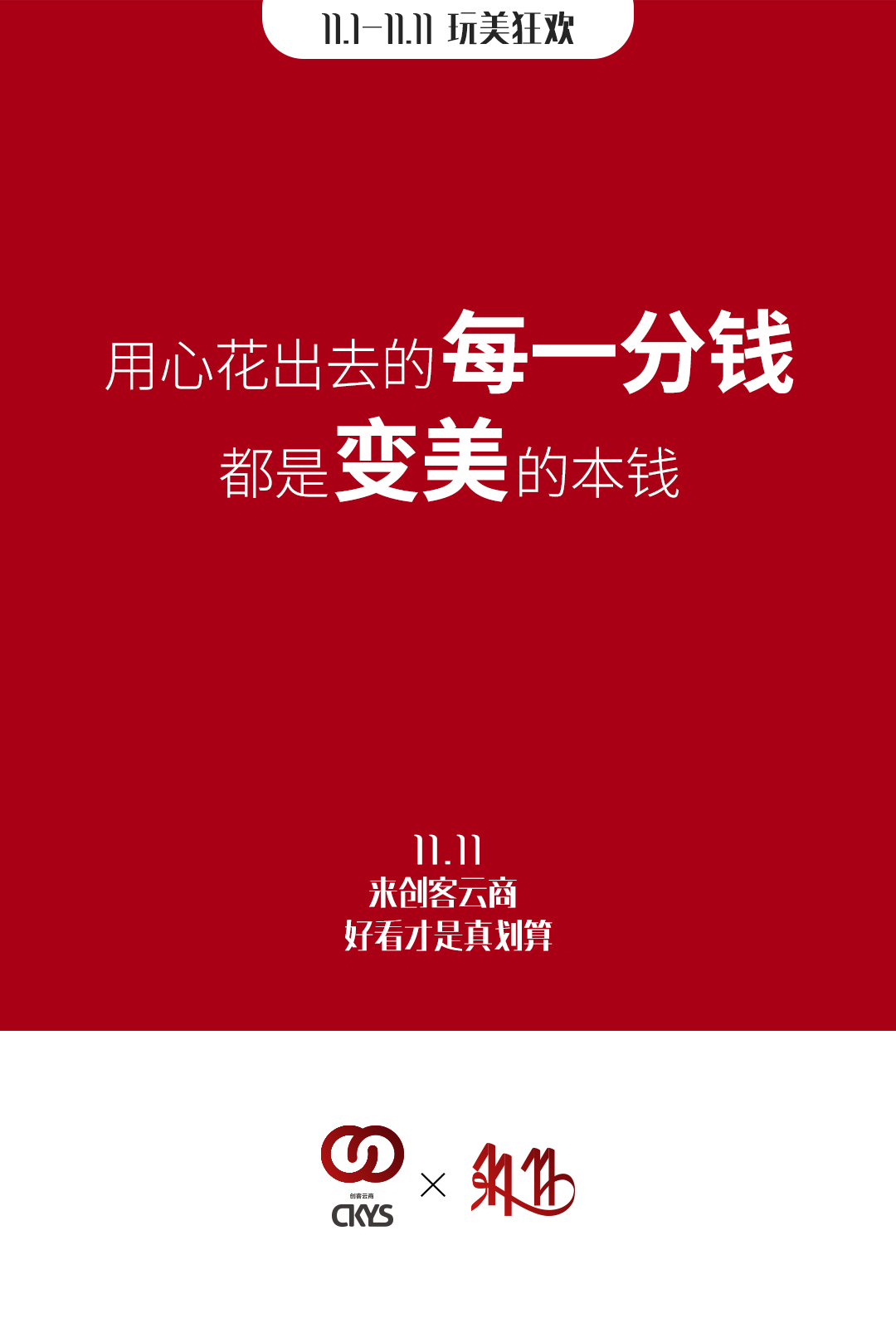 创客云商在售商品全场5折，活动11月9日0:00准时开始啦！【前11分钟下单更有超值好礼相送】先到先得！创客云商为你省下的每一分钱，都是你变美的本钱