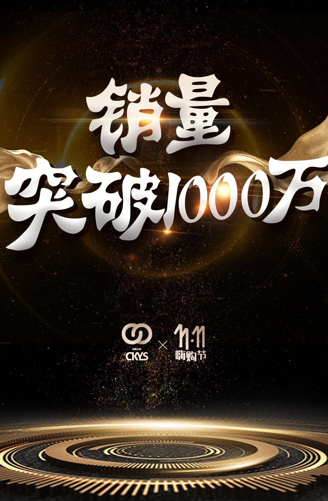 【创客云商双十一大会】仅开售八小时销量已经突破1000万！自11月1日活动开始以来，一直保持超高热度，感谢各位创客家人的支持！ 血拼，你准备好了吗？