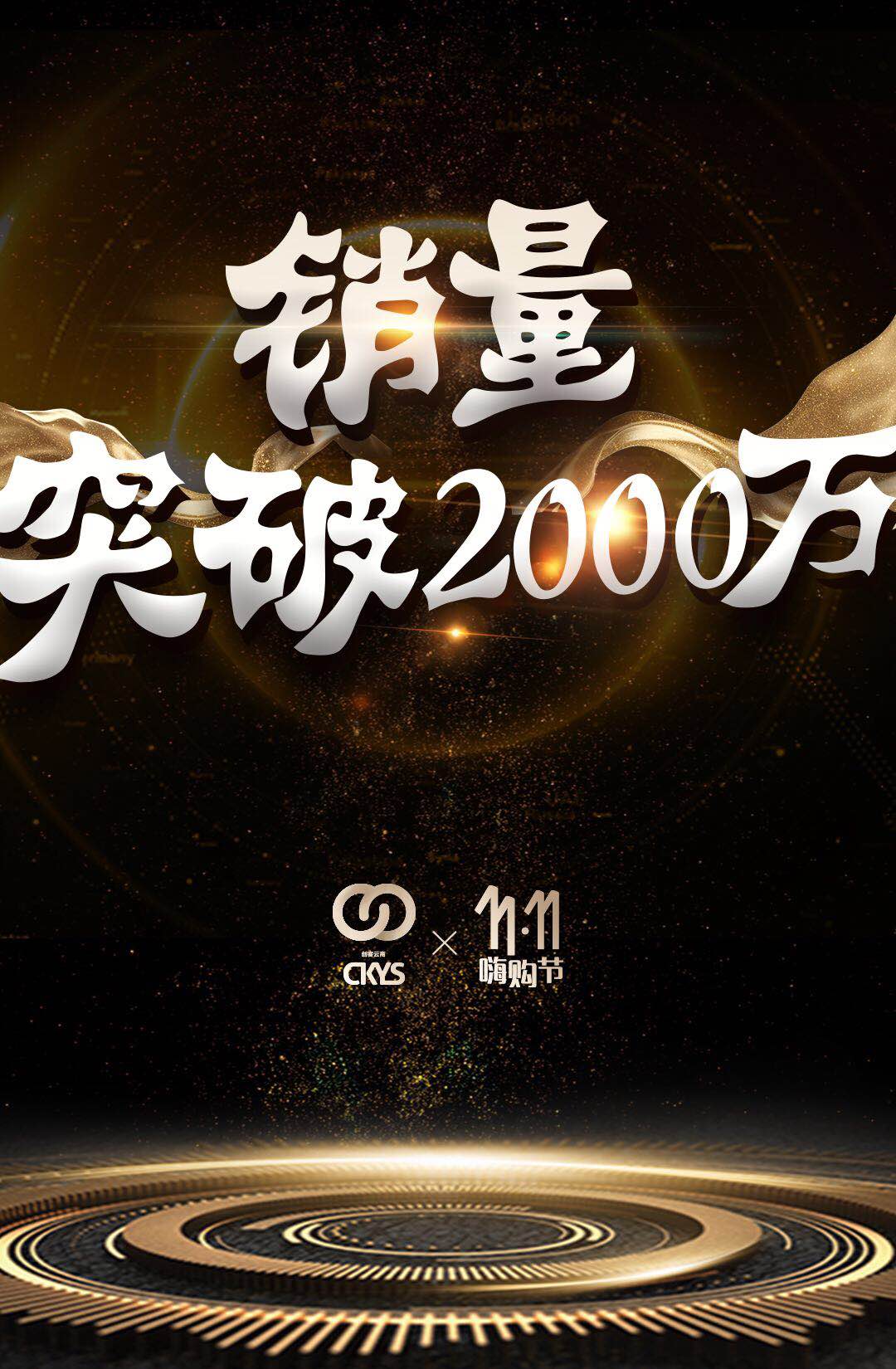 实时捷报：截至下午15点，创客云商双十一销量轻松超过2000万，继续突破销量奇迹！朋友们火力全开放肆购~  温馨提示：超值满赠活动正在进行中！（按单笔订单实际支付金额计算哦~）