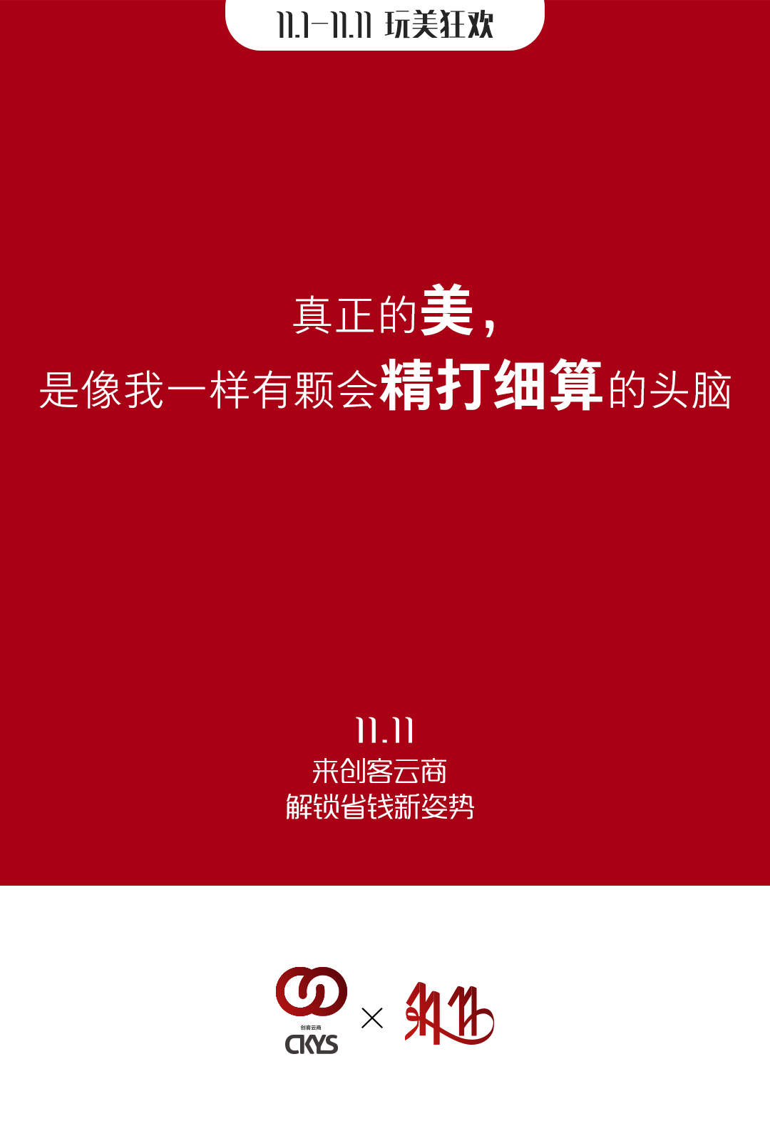 11.11剁手秘籍：1%的运气+99%判断能力，贴心的创客云商和理智的你，都很美