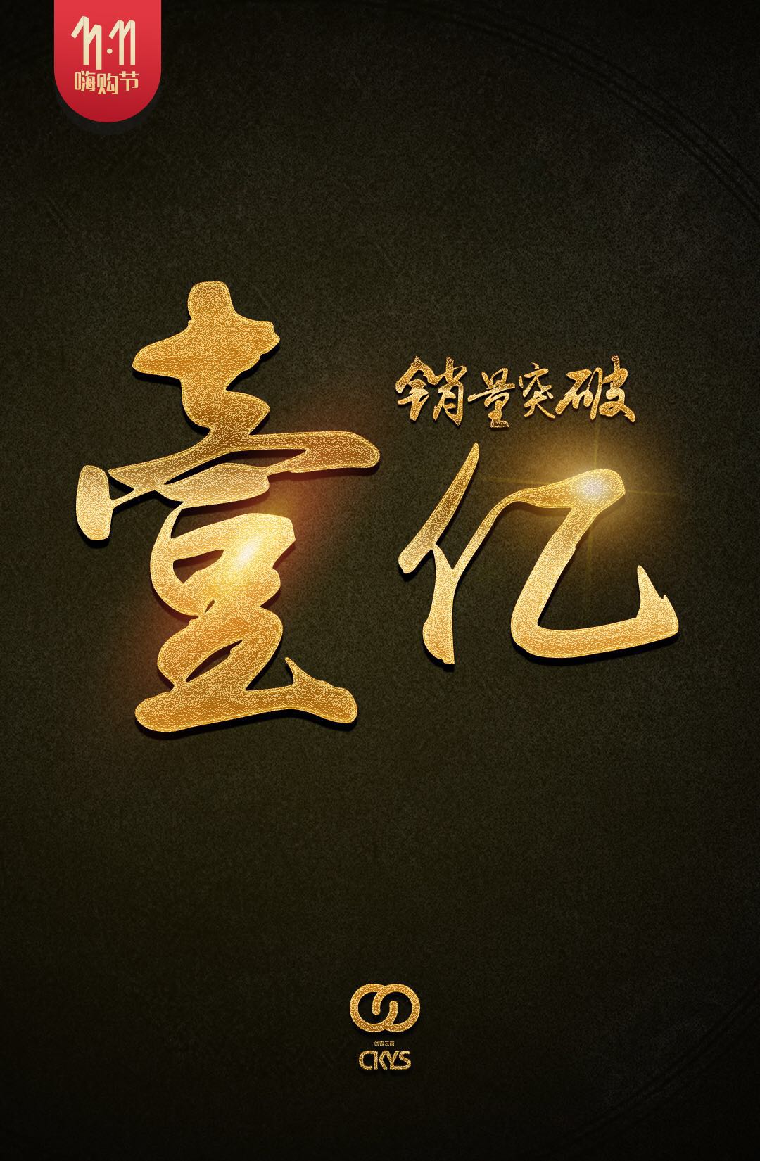 【创客云商双十一战报】截至20点34分，创客云商销量正式破亿！感谢大家破表的战斗力，好成绩要与大家一起分享～ 先完成一个小目标，比如说一个亿～