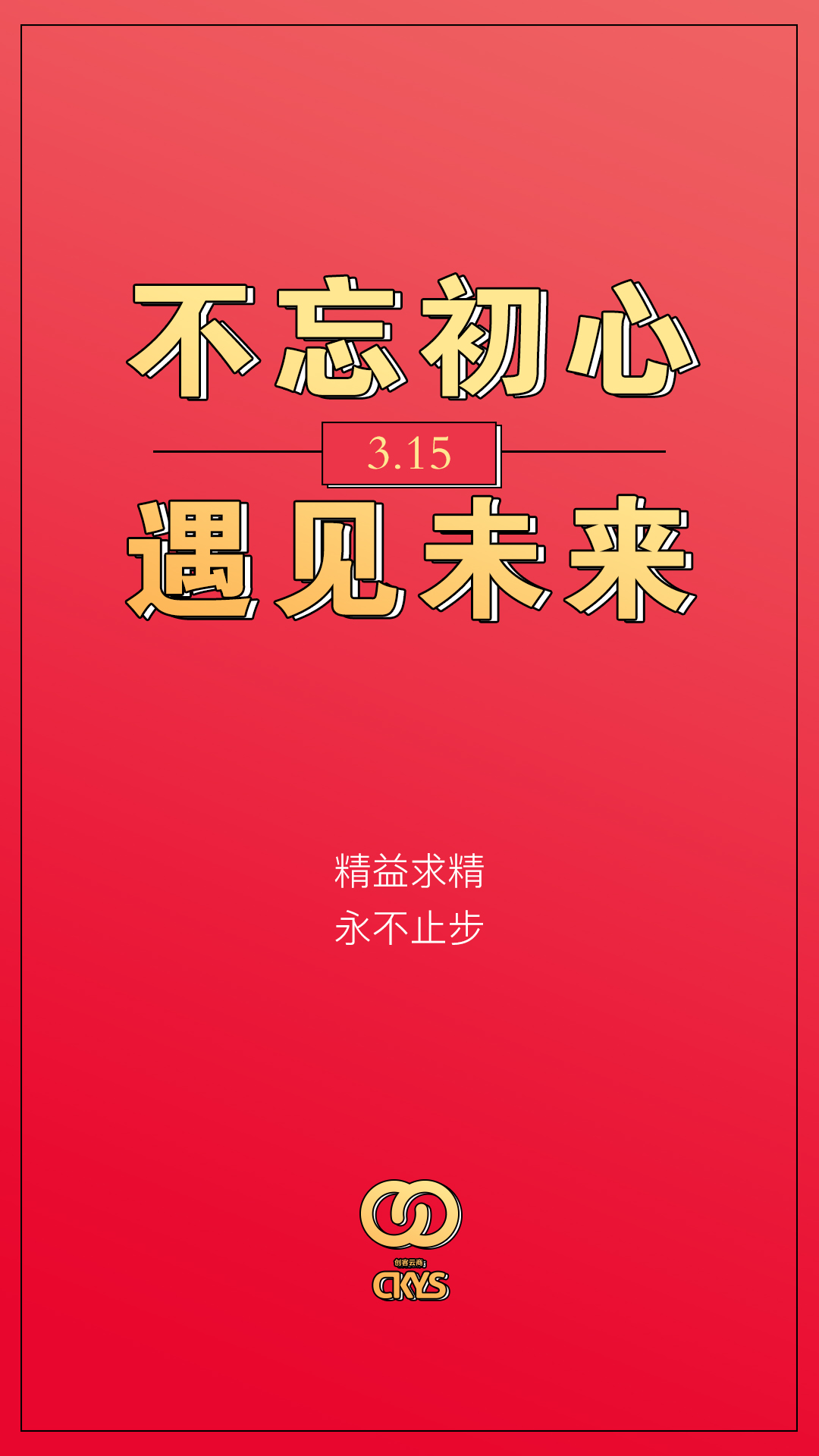 诚信不靠嘴说，品质不止承诺。 被选择，被认可，被信赖，被夸赞，被感恩，创客云商始终不忘初心，严谨克己，感谢有你，一路同行～ 选对了品牌，用对了产品，3.15每天都过～