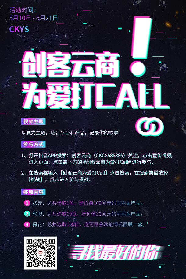 掐指一算，今年的5.20不！太！一！样！ 你，敢接受挑战吗? #创客云商为爱打call#抖音短视频大赛~ 今天开始接受全民挑战，超级大奖等你来领~