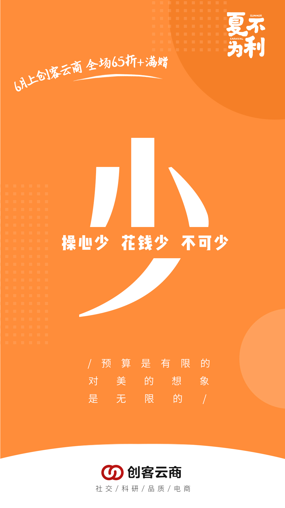 创客云商，贴心面面俱到   6月活动关键字：少 操心少，随心搭配购买都是最佳优惠 花钱少，全场6.5折+4档满赠（包括新品呦） 不可少，精打细算越来越美，创客云商不能少