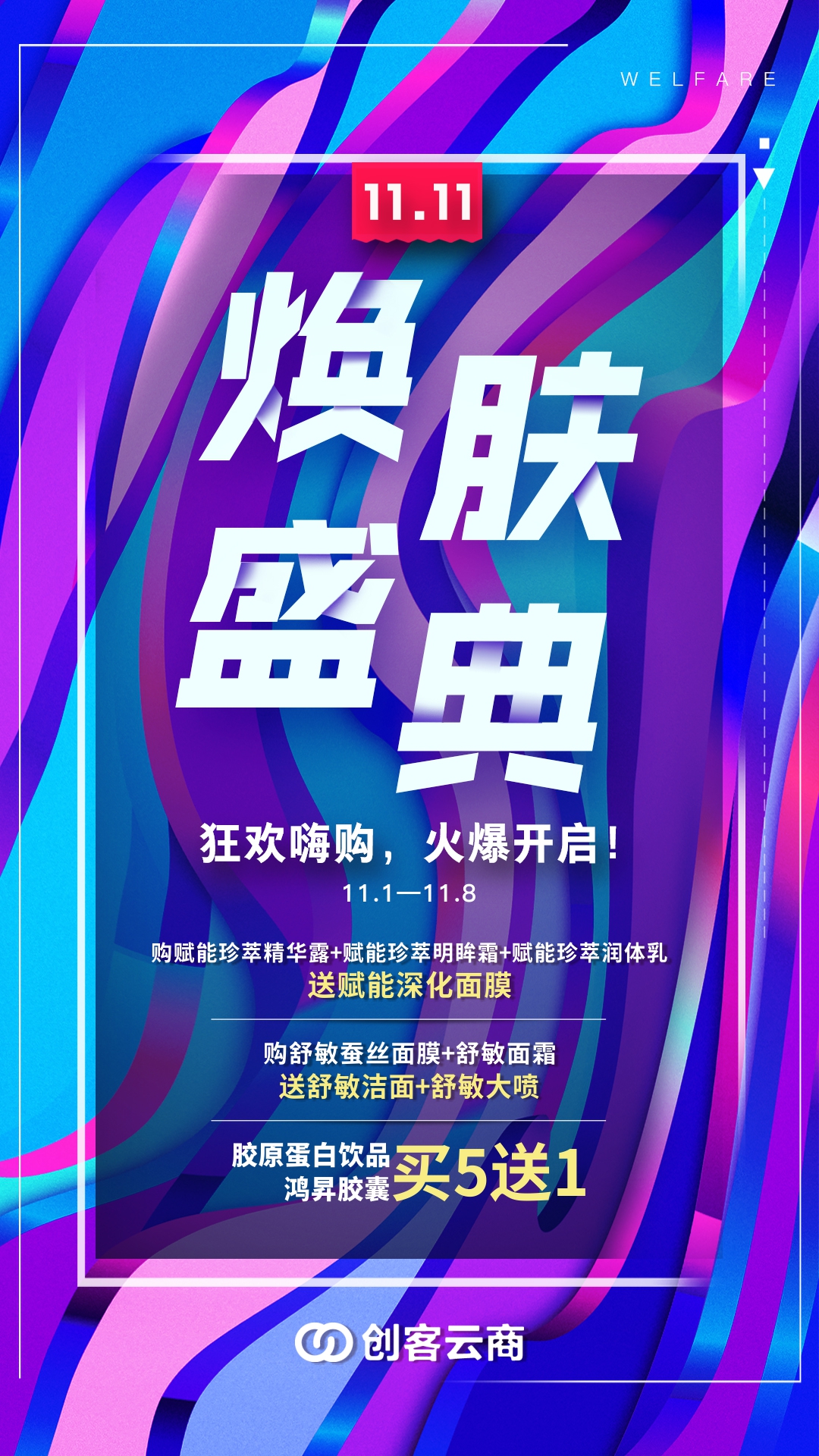 注意，注意！“双十一号”已到站，请做好接机准备！ 11.1—11.8：史上最低、钜惠组合、买赠活动、玩美狂欢，疯狂嗨购~ 11.9—11.12：抽取免单、血拼杀价、年度底价、全场5折、超值满减~ 创客云商“双十一”不玩套路，就玩真的！礼赞不停，接到手软！ 更多钜惠猛料，赶紧戳我了解~ #可丽金# #创客云商# #类人胶原蛋白# #小魔女皮肤管理中心#