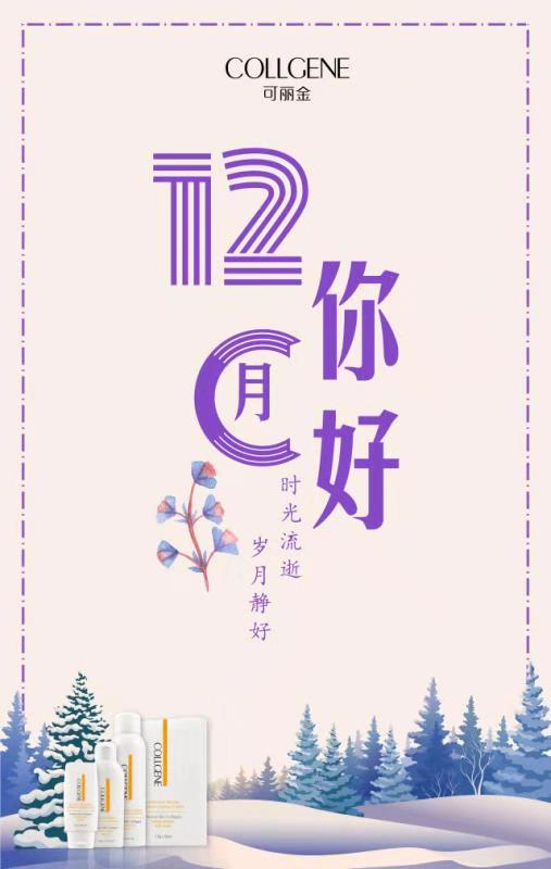 好好护肤才是对自己最长情的告白，11月再见，12月你好！ #可丽金# #创客云商# #类人胶原蛋白# #小魔女皮肤管理中心# 